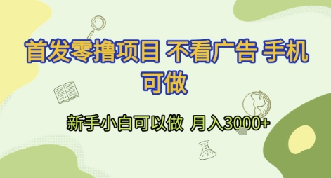 首发零撸项目 不看广告 手机可做 新手小白可以做  月入3k+【揭秘】-项目创薪
