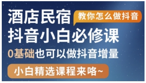 抖音本地生活酒店民宿运营，0基础也可以做抖音增量-项目创薪