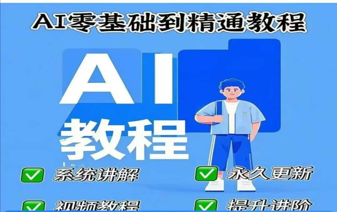 AI人工智能课程，AI零基础到精通-项目创薪