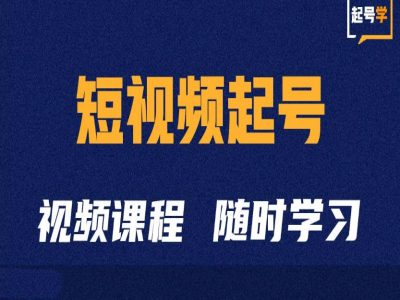 短视频起号学：抖音短视频起号方法和运营技巧-项目创薪