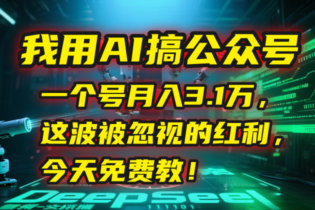 我用AI搞公众号，一个号月入3.1万，这波被忽视的红利，今天免费教！-项目创薪
