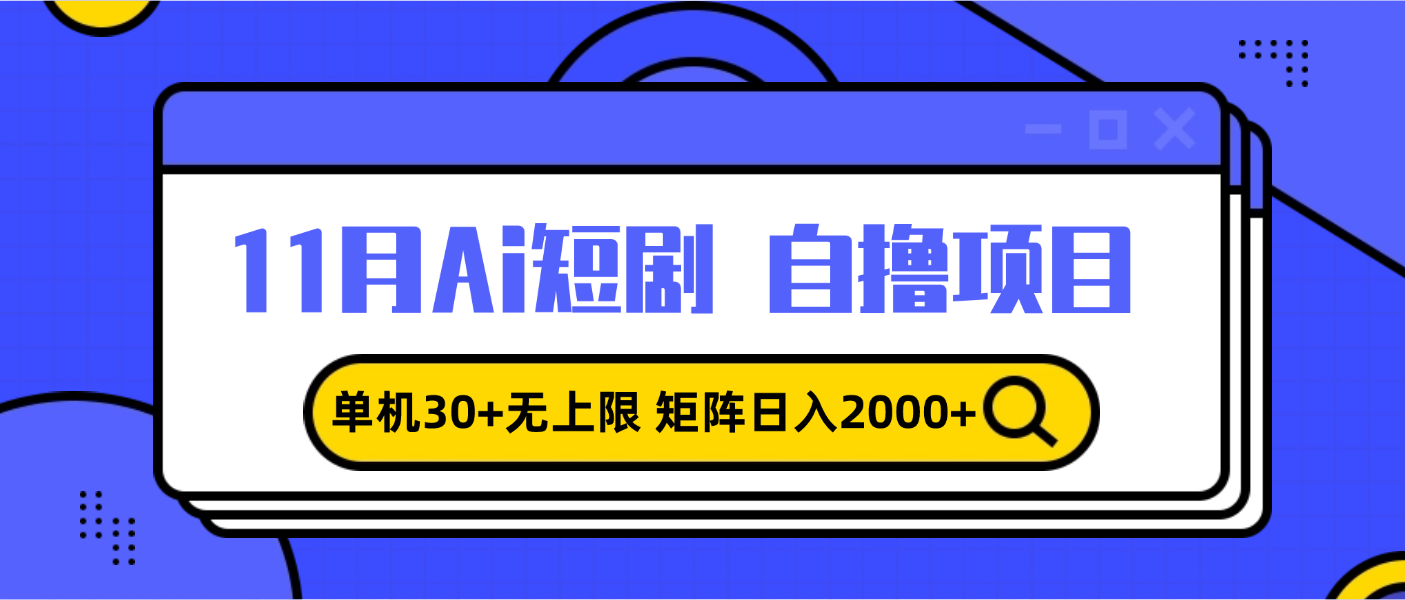 11月ai短剧自撸，单机30+无上限，矩阵日入2000+，小白轻松上手-项目创薪
