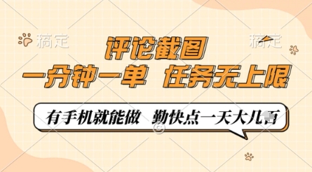 评论截图，0.5元一单，一分钟一单，有手机就能做，任务无上限，勤快点一天几张【揭秘】-项目创薪