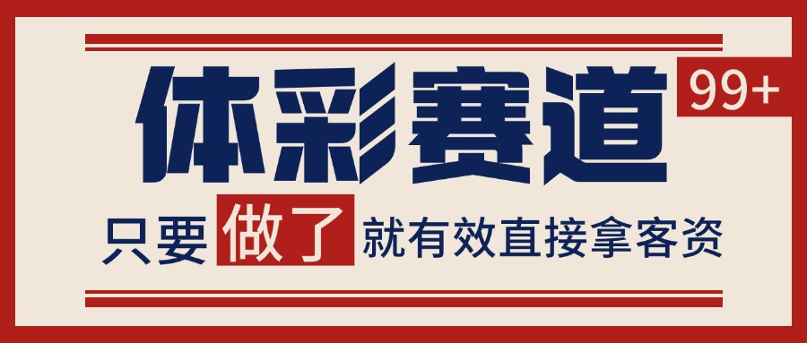 体彩赛道获客SOP 自热矩阵精准拓客 日引99+-项目创薪