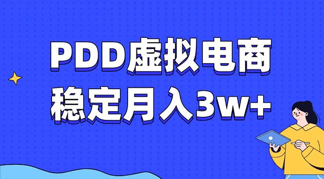 PDD虚拟电商教程，稳定月入3w+，最适合普通人的电商项目-项目创薪