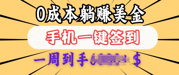 0成本白嫖美金，每天只需签到一次，三天躺Z多张，无需经验小白有手机就能做-项目创薪
