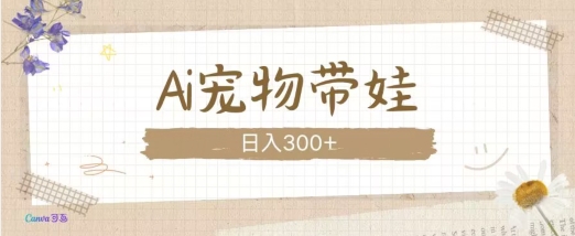 AI宠物带娃，这款视频让人爱心爆棚-项目创薪