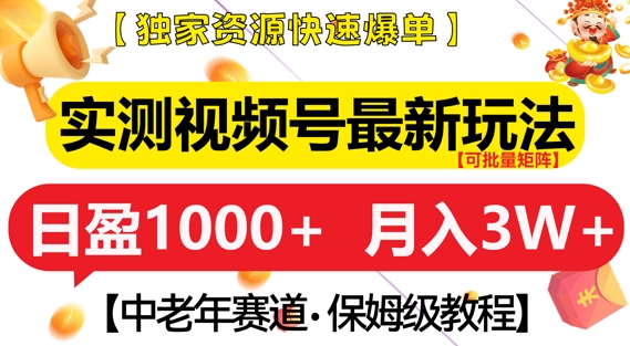 实测视频号最新玩法，中老年赛道，独家资源，月入过W+【揭秘】-项目创薪
