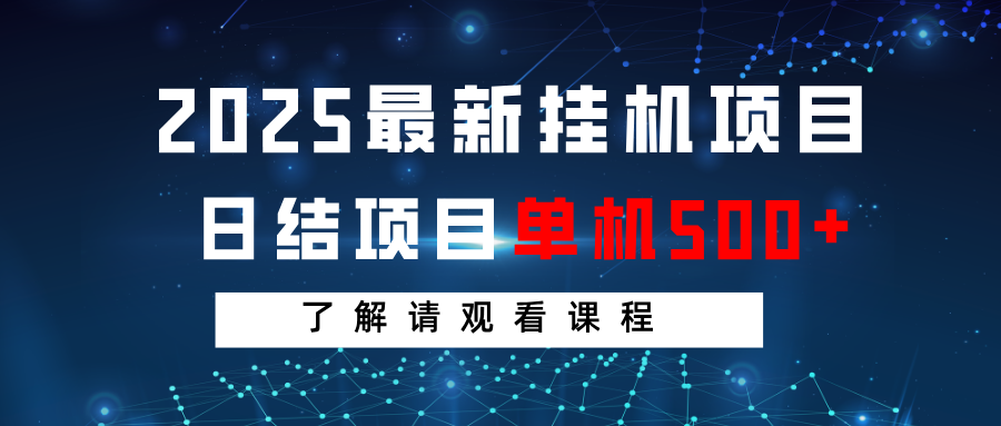 2025最新挂机项目 日结 单机日入500+ 感兴趣观看课程-项目创薪