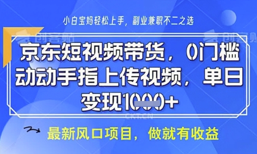 京东短视频代运营，不需要拍剪视频，不需要直播，全程喂饭，小白轻松上手，稳定月入8k【揭秘】-项目创薪