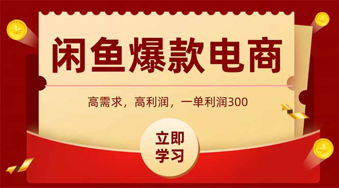 闲鱼高利润电商，入门到出单只需3小时，每天利润1000+-项目创薪