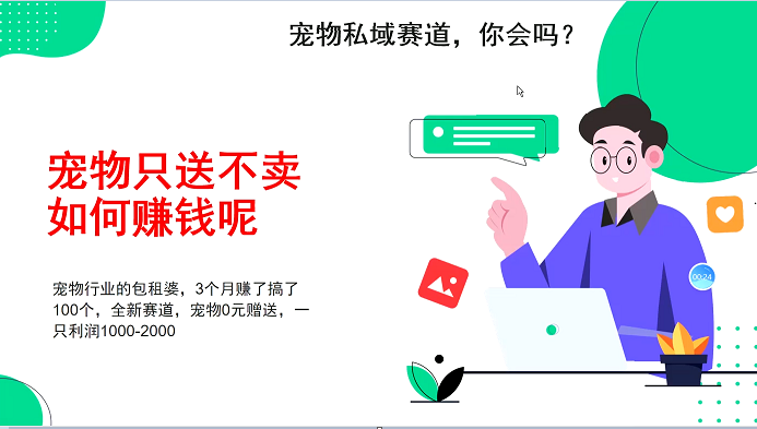 宠物私域赛道新玩法，3个月搞100万，宠物0元送，送出一只利润1000-2000-项目创薪
