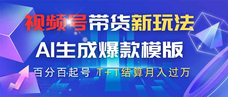 视频号带货新玩法，AI生成，百分百原创爆款模版 百分百起号，高佣商品T…-项目创薪