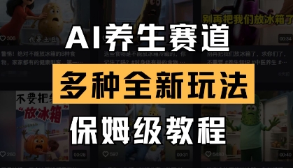 AI养生赛道，多种全新玩法，保姆级教程拆解-项目创薪