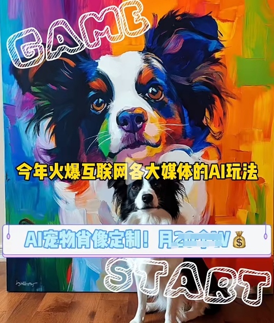 AI宠物写真变现商业课，全网爆火的AI宠物肖像定制项目，月入几个-项目创薪
