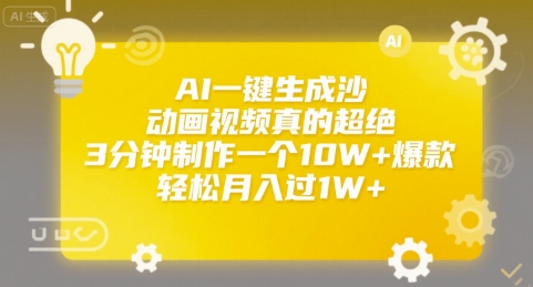 AI一键生成沙雕动画视频真的超绝，3分钟制作一个10W+爆款，轻松月入过1W+【揭秘】-项目创薪