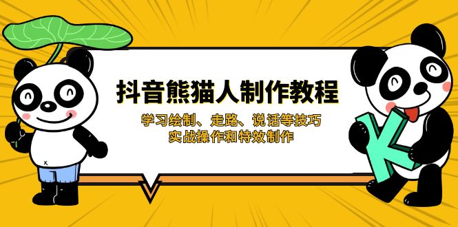 抖音熊猫人制作教程，学习绘制、走路、说话等技巧，实战操作和特效制作-项目创薪