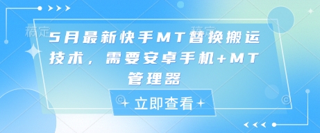 5月最新快手MT替换搬运技术，需要安卓手机+MT管理器-项目创薪