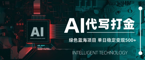 AI代写打金，单日稳定变现5张，绿色蓝海项目，主打长期稳定，快速变现【揭秘】-项目创薪