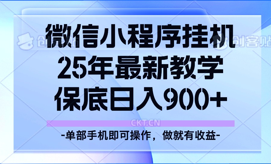 25年小程序挂机掘金最新教学，保底日入900+-项目创薪
