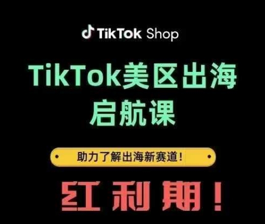 TikTok出海启航课(美区)助力了解出海红利新赛道-项目创薪
