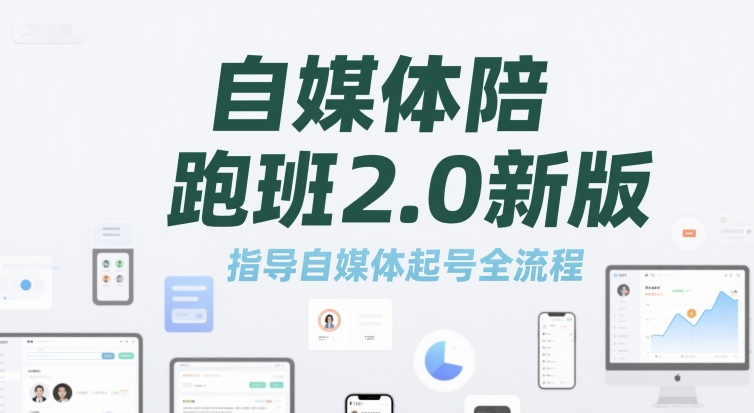 自媒体陪跑班2.0新版，指导自媒体起号全流程-项目创薪
