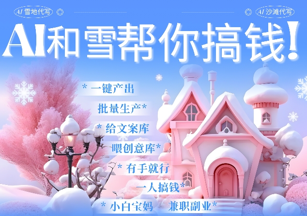 AI春节搞钱9.0 蝴蝶号雪地代写代画、送祝福、表白 AI一键生成，每日轻松十分钟，月入米1W+-项目创薪