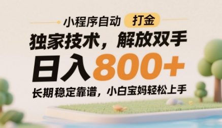 小程序自动打金独家技术，解放双手日入8张，长期稳定靠谱，小白宝妈轻松上手【揭秘】-项目创薪