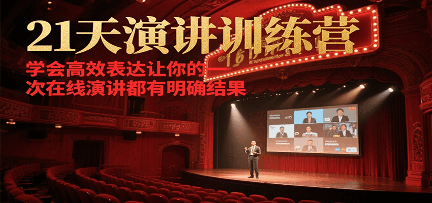 21天在线演讲训练营，学会高效表达让你的每一次演讲都有明确结果-项目创薪