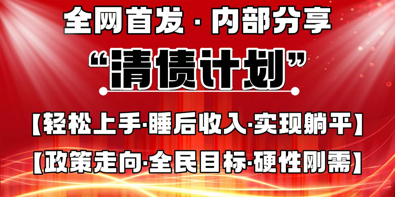 全网首发，内部分享，持续管道收益，真正可发展的事业，自己做老板-项目创薪