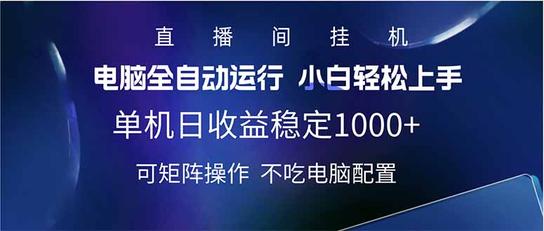 2025直播间最新玩法单机日入1000+ 全自动运行 可矩阵操作-项目创薪