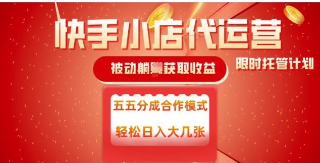 快手小店代运营，被动躺Z收益，收益五五分，单日稳定变现五张【揭秘】-项目创薪