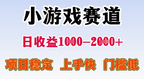25年暑期高收益项目，小游戏赛道一天收益1-2k+ 稳定项目，上手快，门槛低【揭秘】-项目创薪