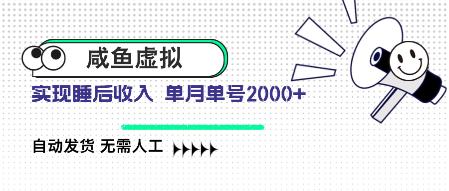 咸鱼虚拟资料 自动发货 无需人工 单月单号2000+-项目创薪