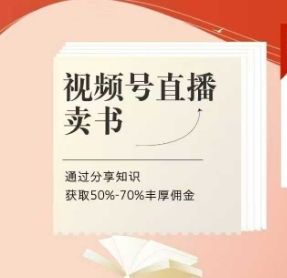 视频号直播卖书课程+陪跑班，视频号直播卖书，通过分享知识获取50%-70%丰厚佣金-项目创薪