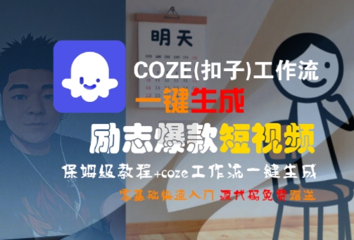 COZE(扣子)工作流一键生成励志爆款短视频，保姆级教程，零基础快速入门-项目创薪