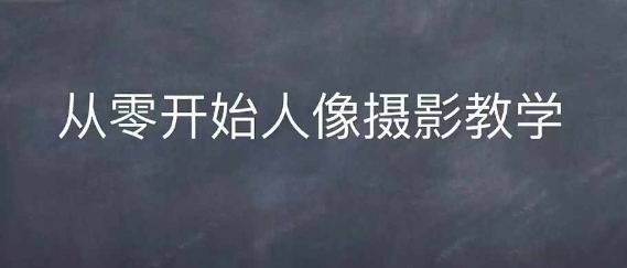 情感人像摄影综合训练，从0开始人像摄影教学-项目创薪