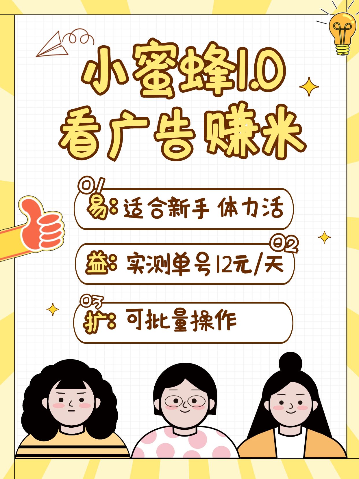 小蜜蜂赚钱1.0 看广告赚米项目，单机一天能赚个10~20元【可批量】-项目创薪