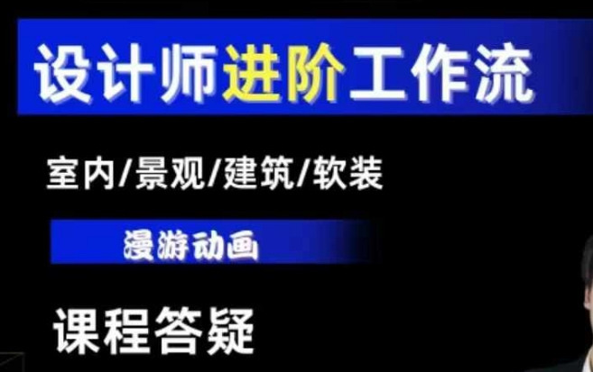 AI设计工作流，设计师必学，室内/景观/建筑/软装类AI教学【基础+进阶】-项目创薪