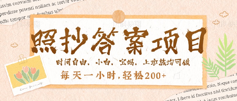 照抄答案，一个问题薅多遍，就有收益，每天一小时，轻松200＋-项目创薪