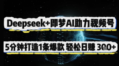 Deepseek+即梦AI助力视频号，5 分钟打造 1 条爆款，轻松日入3张+-项目创薪