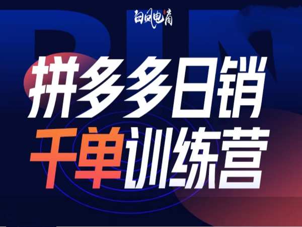 拼多多日销千单训练营第32期，2025开年变化和最新玩法-项目创薪