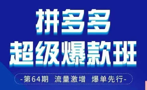 拼多多超级爆款班64期线下课资料3月28-29号pdf和思维导图-项目创薪