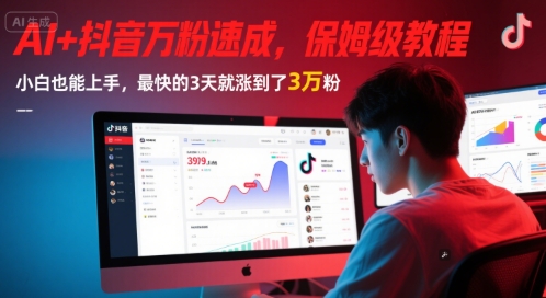 AI+抖音万粉速成，保姆级教程，小白也能上手，最快的3天就涨到了3万粉(更新中)-项目创薪