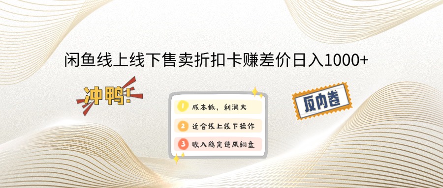 闲鱼线上,线下售卖折扣卡赚差价日入1000+-项目创薪