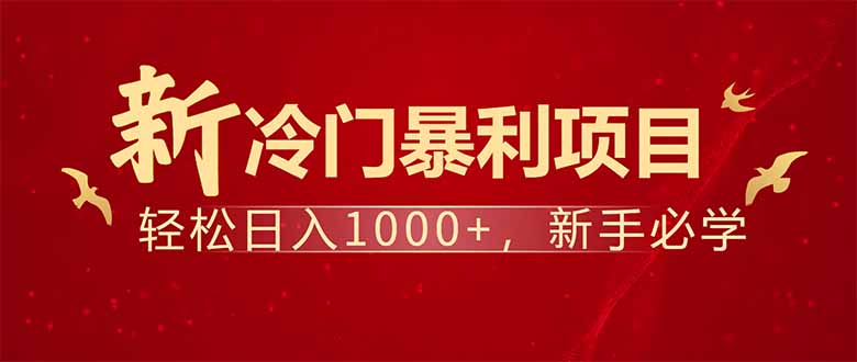 项目名称：每天一小时，轻松到手1000，冷门赚钱项目！-项目创薪