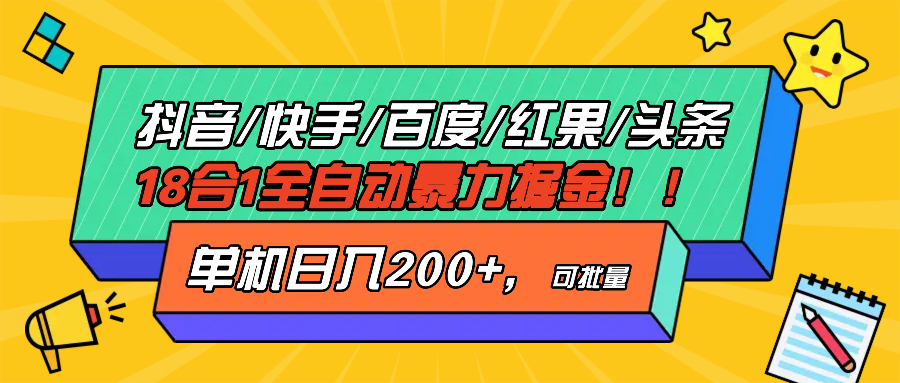 抖音快手百度极速版等18合一全自动暴力掘金，单机日入200+-项目创薪