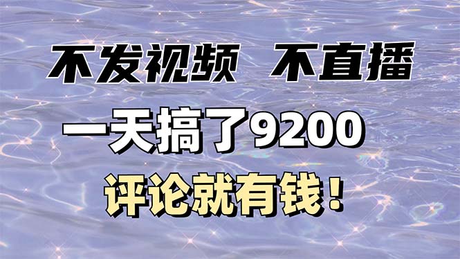 不发作品不直播，评论就有钱，一条最高10块，一天搞了9200-项目创薪