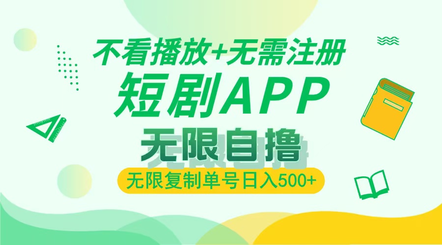 2024最新短剧玩法，无需注册，不看播放，无限复制单号轻松日入500+-项目创薪