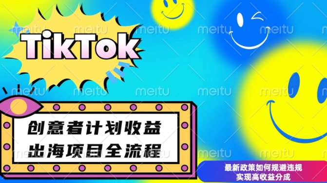 最新TikTok创意者计划开通条件及变现，如何规避违规实现高收益分成【揭秘】-项目创薪